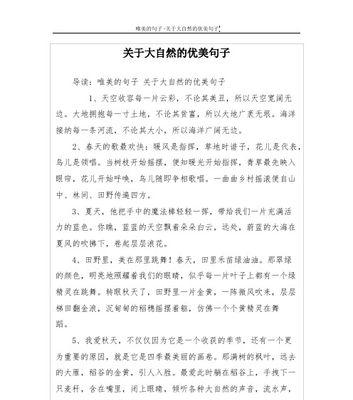 大自然唯美好句有哪些？如何在写作中运用？