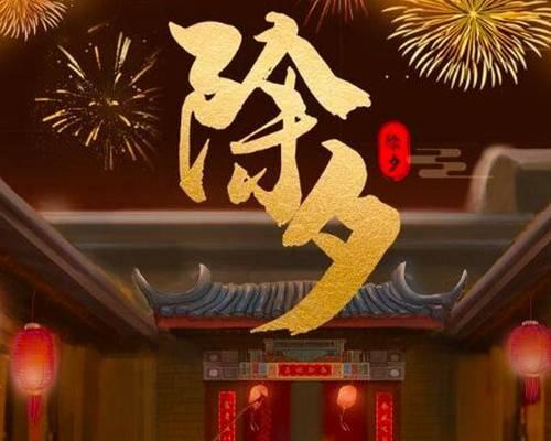 大年三十除夕夜祝福语说说？如何表达最温馨的新年祝福？