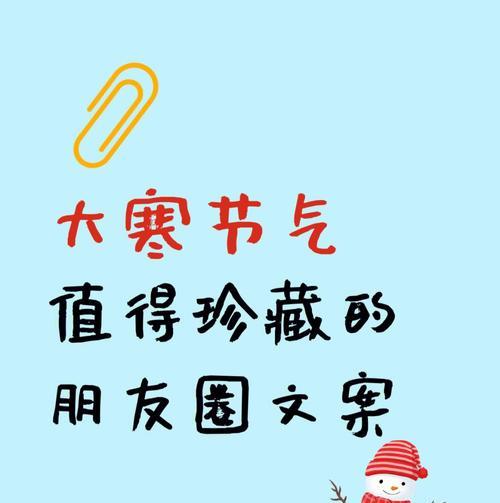 大寒时节发朋友圈唯美语录？如何用诗意的语言表达冬季的寒冷？