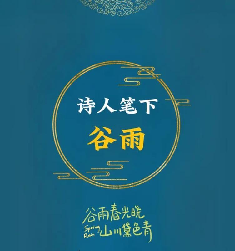 《桃李芬芳：谷雨诗会，古韵今风》