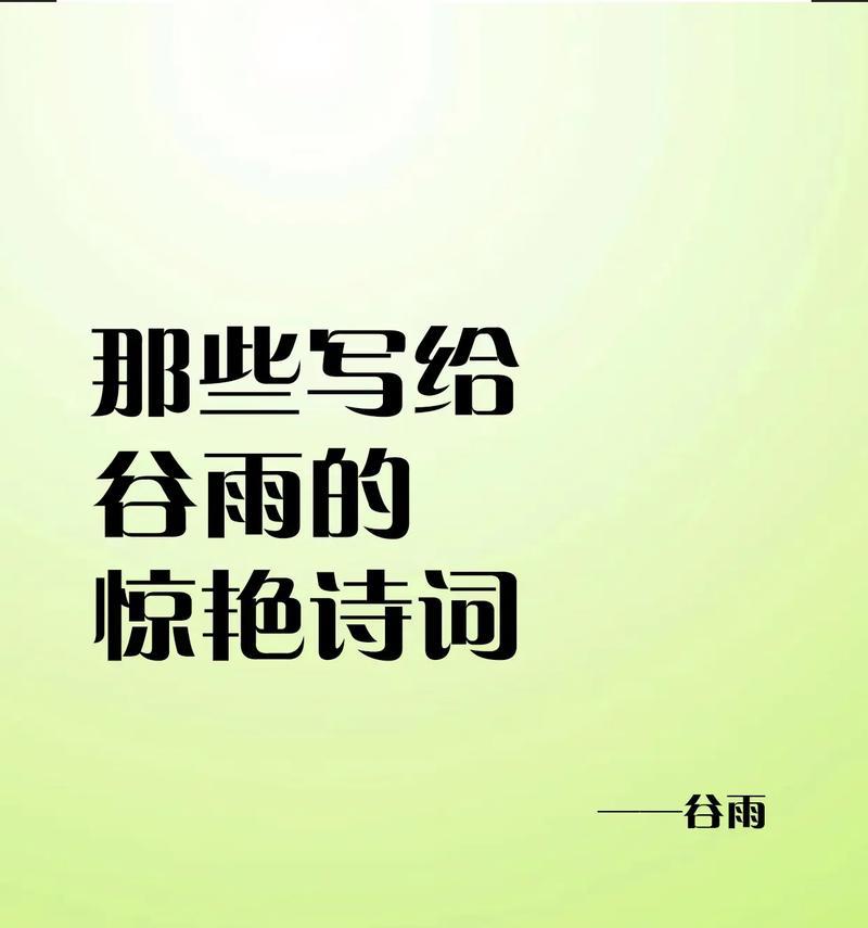 谷雨润物细无声，花事了，春意犹存