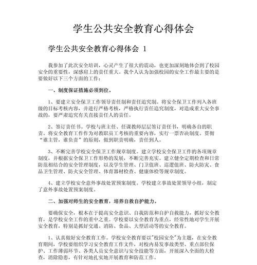 《守望安全，风雅人生——以安全教育日学生收获摘抄》