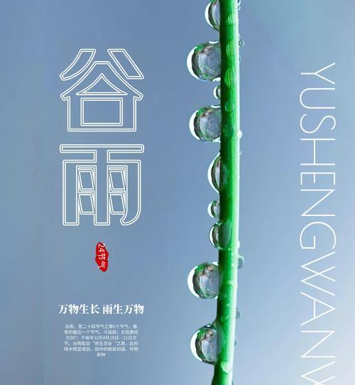 《谷雨润物细无声·青春诗意浓》