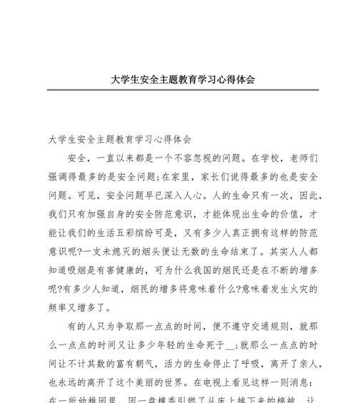 《守心如玉：大学生与安全教育日之悟》