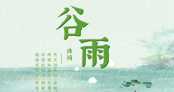 桃溪谷雨寻诗意，古风长歌绘情深