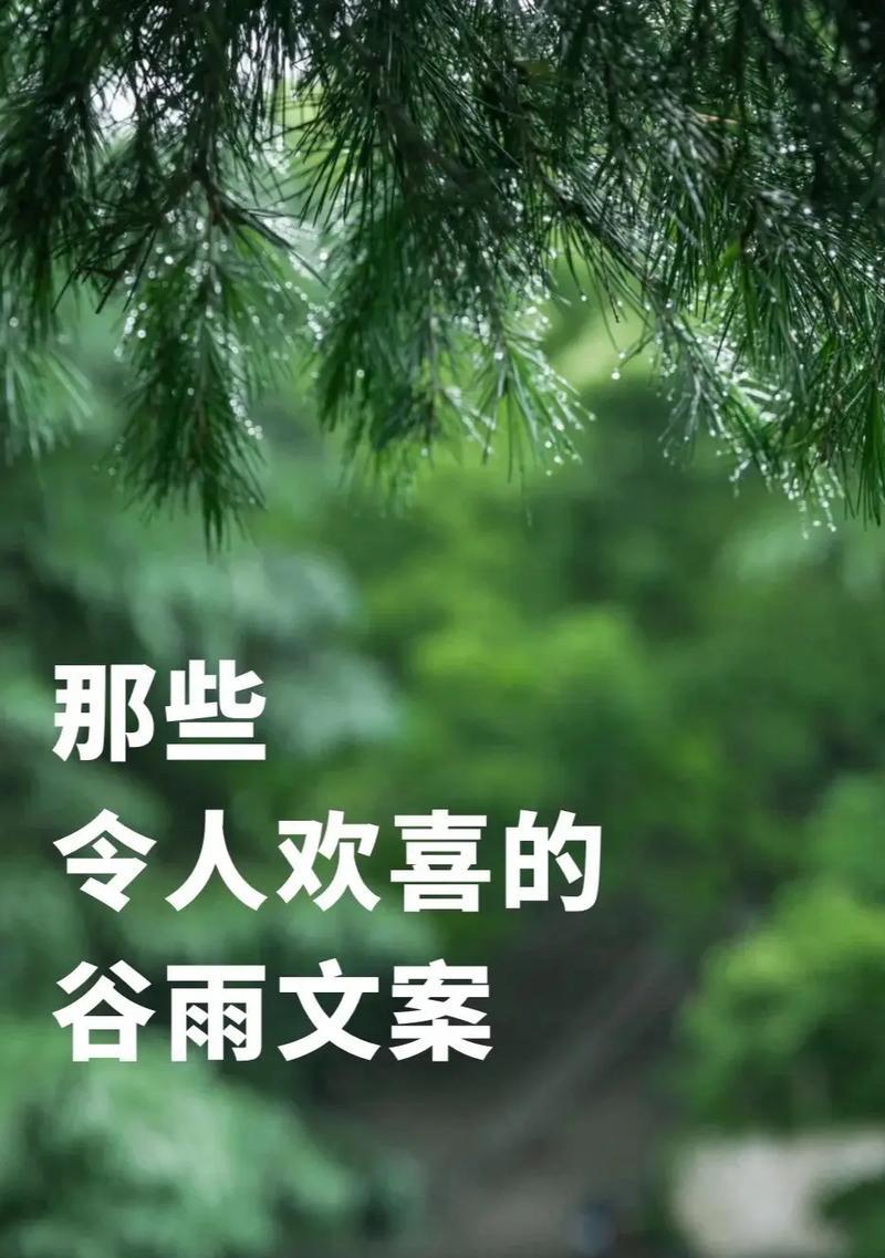 谷雨的季节是什么（谷雨时节，古韵今风）