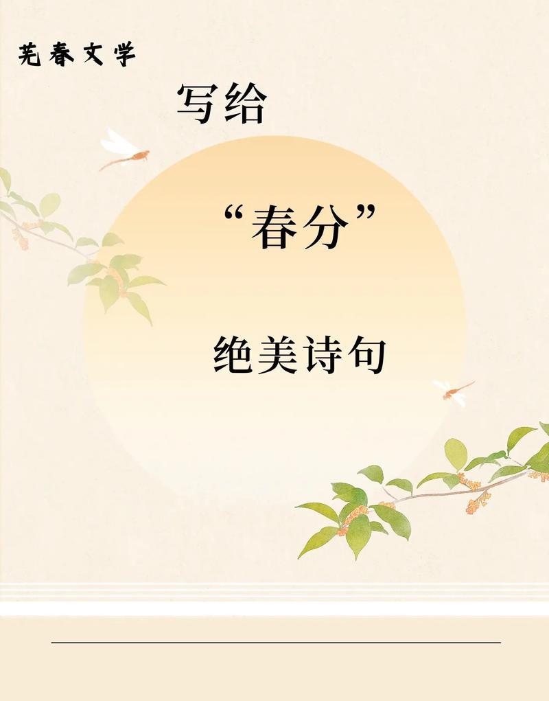 草市春分时节有哪些名言警句？（《草市春分，古韵新声》）