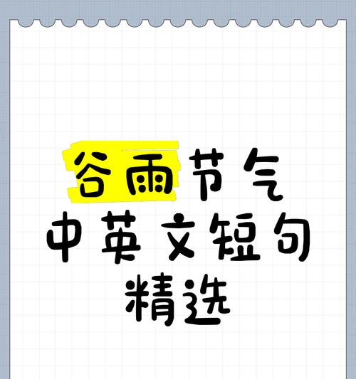 有关谷雨的工案句子简短金句的短句怎么写（谷雨雅韵：润物细无声）
