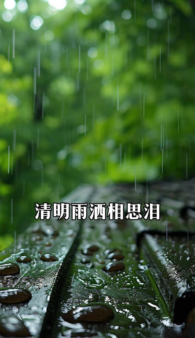 清明节雨中哀思句子好句有哪些？（《雨润清明，悠悠哀思情》）
