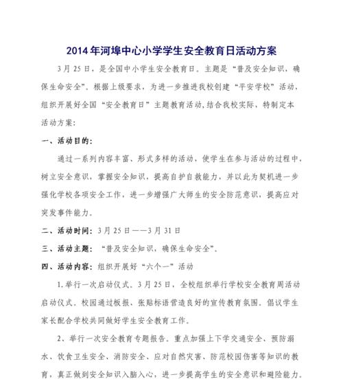 小学生安全教育日内容怎么写（《知危防患）