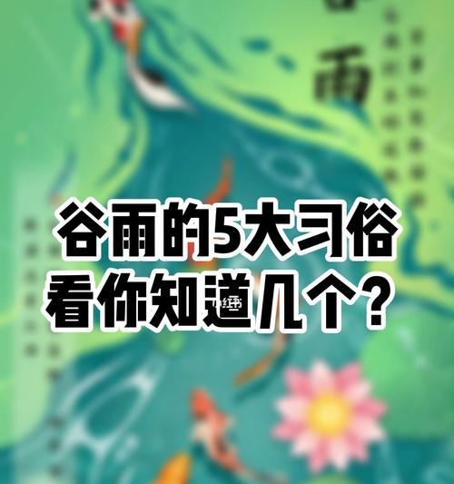 谷雨的风俗活动和寓意（《谷雨风雅：细数春日余晖下的传统风情》）