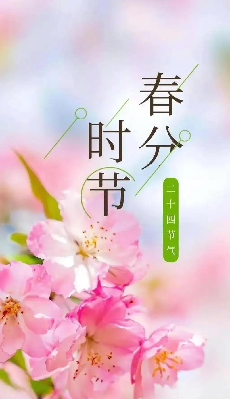 春分快乐金句有哪些？（春分之颂：桃花笑春风）