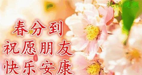 春分快乐金句有哪些？（春分之颂：桃花笑春风）