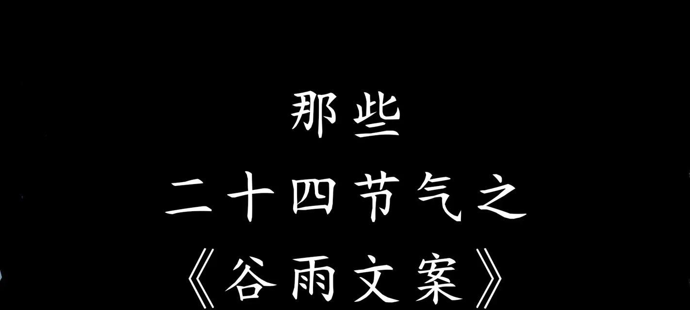 谷雨节气的满分金句有哪些？（谷雨润物细无声，句句金言显真章）