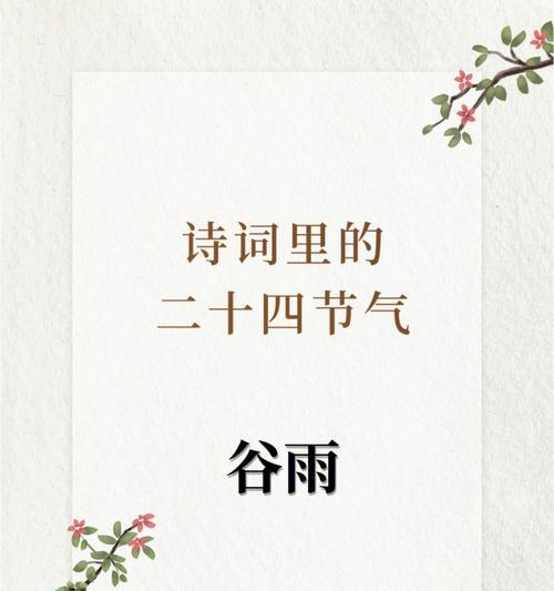 谷雨过后下雨怎么形容（《谷雨润物细无声——二十四节气之谷雨篇》）