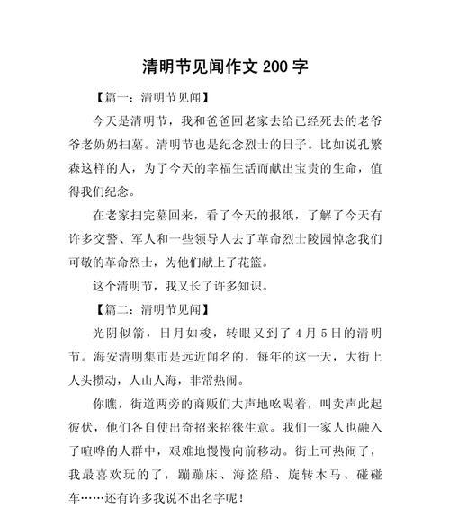 清明见闻的作文怎么写200字（《清明时节忆往昔》）