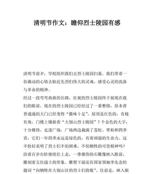 清明节缅怀英雄感想作文怎么写？（《清明时节忆英魂》）