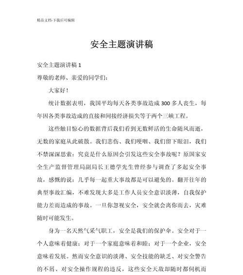 中学生安全教育日讲稿怎么写？（《中学生安全教育日讲稿演讲稿》）