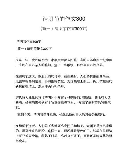 有关清明节祭祖300字作文的作文怎么写（《清明节祭祖300字作文》）