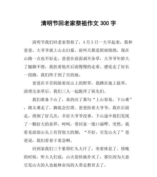 有关清明节祭祖300字作文的作文怎么写（《清明节祭祖300字作文》）