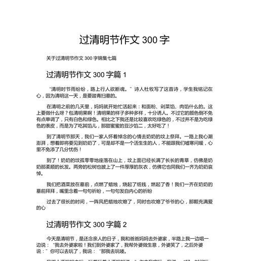 以清明节为题的作文怎么写（《清明节的作文300以上》）