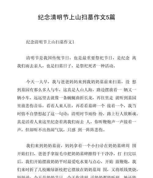 有关清明节扫墓作文的作文怎么写（《清明祭祖，传承孝道——高学生清明节扫墓记》）