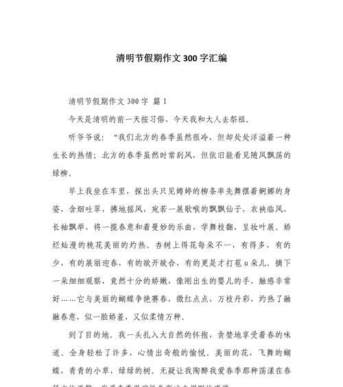 以过清明节作文300字为话题的作文怎么写（《过清明节作文300字》）