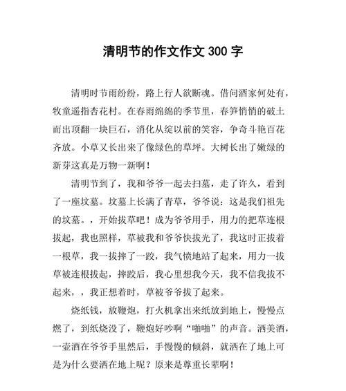 以过清明节作文300字为话题的作文怎么写（《过清明节作文300字》）