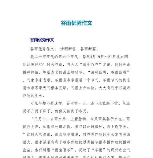 有关谷雨作文范文的作文怎么写（《谷雨时节的童心故事》）