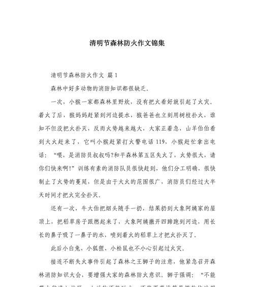 有关森林防火清明扫墓作文的作文怎么写（《森林防火清明扫墓作文》）