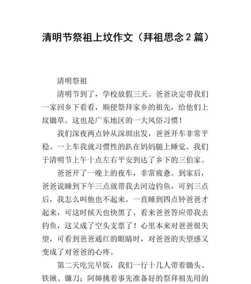 有关清明节祭祖作文的作文怎么写（《清明时节雨纷纷：缅怀祖辈的记忆》）