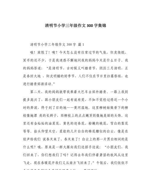 清明节作文300字怎么写？（《翠柳春风忆往昔》）
