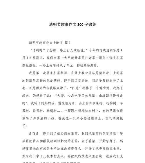 清明节趣事的作文怎么写（《春回大地，清明时节的趣谈》）