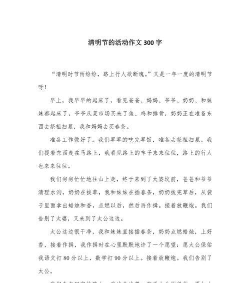 以清明节的作文三百字为话题的作文怎么写（《清明节的作文三百字》）