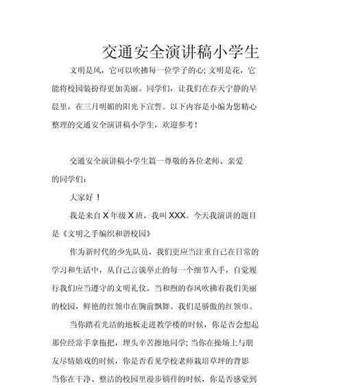 交警学生安全教育日演讲稿作文怎么写？（《交警叔叔的教诲：我们的安全之路》）