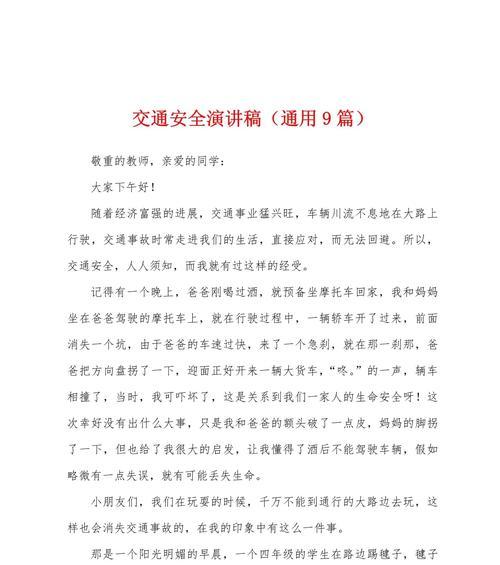 交警学生安全教育日演讲稿作文怎么写？（《交警叔叔的教诲：我们的安全之路》）