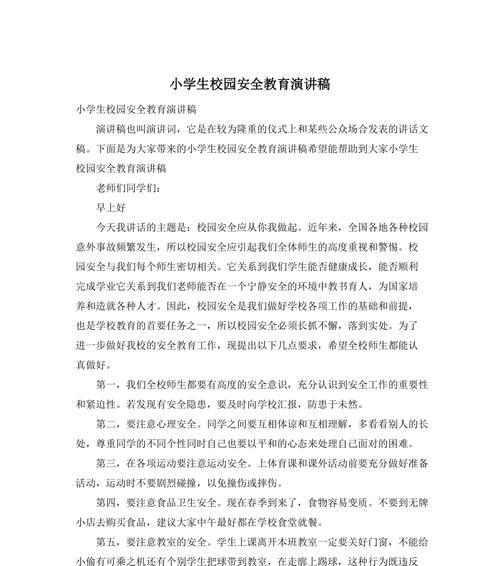 以学生安全教育日简报演讲稿为话题的作文怎么写（《守护之光——校园安全教育的点滴故事》）