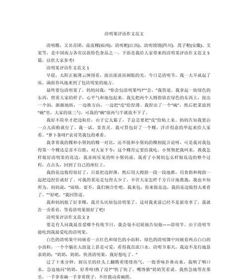有关清明果作文段落的作文怎么写（《清明果作文段落》）