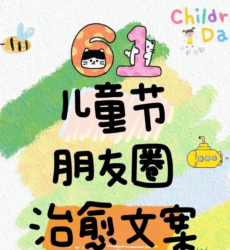 有关六一儿童节冷门文案短句的短句怎么写（童心未泯）