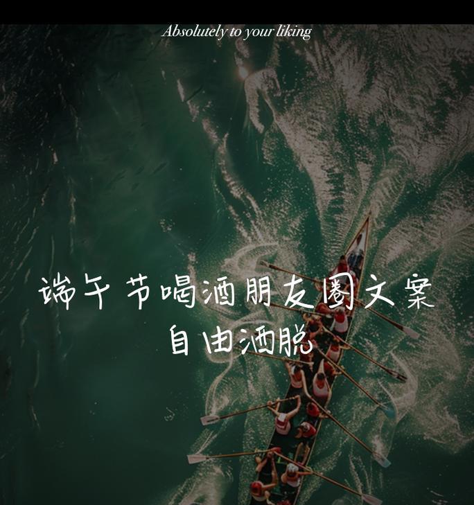端午节深夜喝酒文案短句好句怎么写？（《粽香酒韵话端阳》）