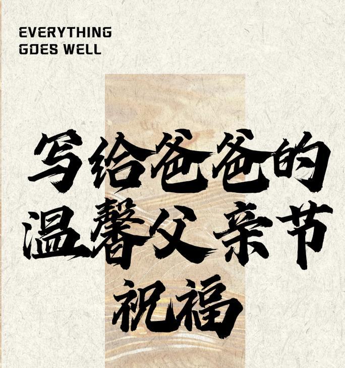 祝领导父亲节快乐怎么说（《祝寿安康：父亲节之雅颂》）