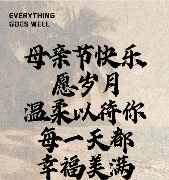 母亲节妈妈的祝福语怎么说（《春晖寸草心——母亲节之唯美寄语》）