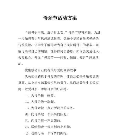 有关母亲节活动计划作文的作文怎么写（《孝心之花，在母亲节绽放》）