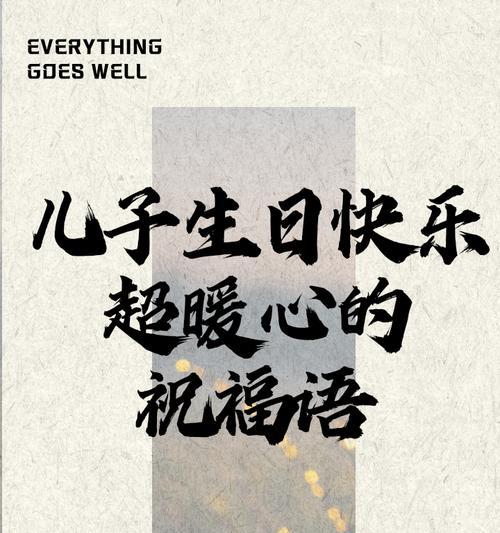 男童生日祝福语,怎么说（《童心童趣，生辰喜乐》）