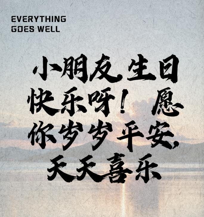 男童生日祝福语,怎么说（《童心童趣，生辰喜乐》）