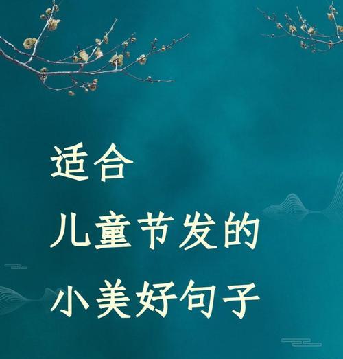 儿童节用什么短句好句来庆祝？（《童趣诗意满六一》）