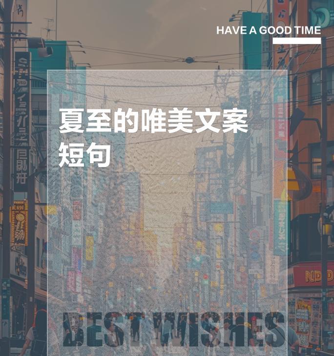 有关美妆夏至文案句子怎么写的句子简短（《美妆夏至，唯美如画》）