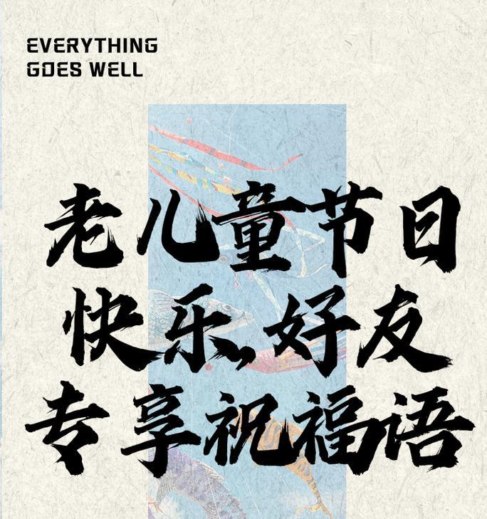儿童节给老人发什么祝福语好？（《童颜岁月话安康：古风祝福润童心》）