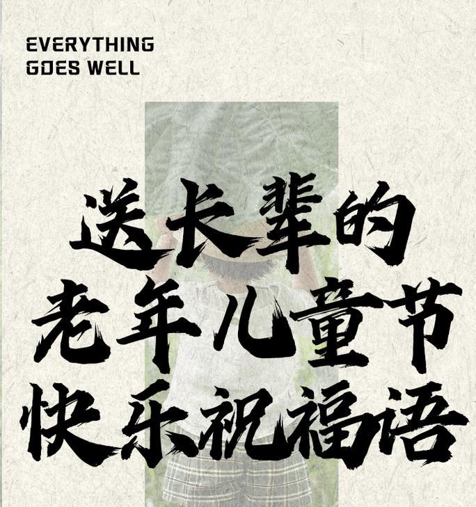 儿童节给老人发什么祝福语好？（《童颜岁月话安康：古风祝福润童心》）