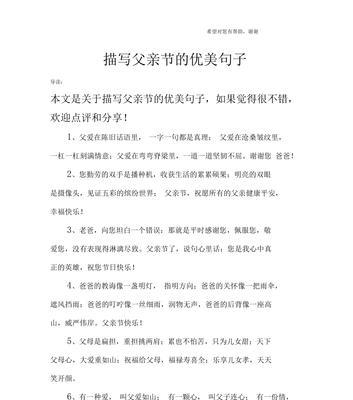 有关收到父亲节的祝福句子的句子怎么写（《孝心承千古，父爱如山河》）